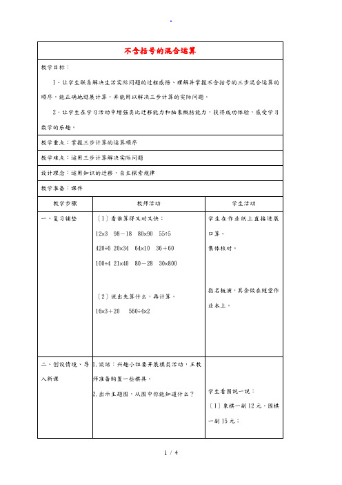 四年级数学下册 不含括号的混合运算1教案 苏教版 教案