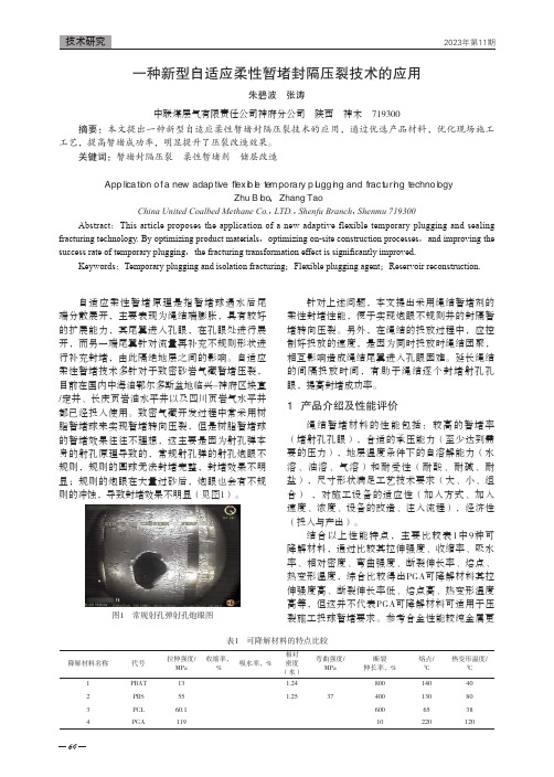 一种新型自适应柔性暂堵封隔压裂技术的应用