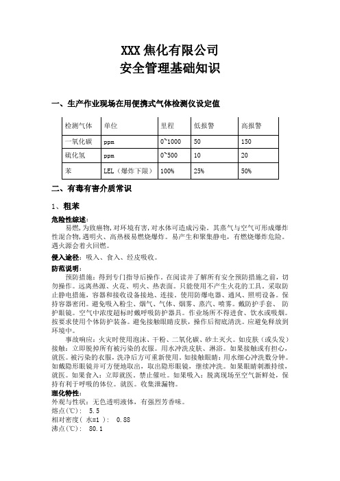 焦化厂安全管理基础知识