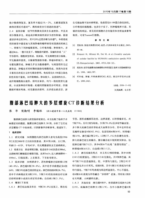 腹部淋巴结肿大的多层螺旋CT诊断结果分析