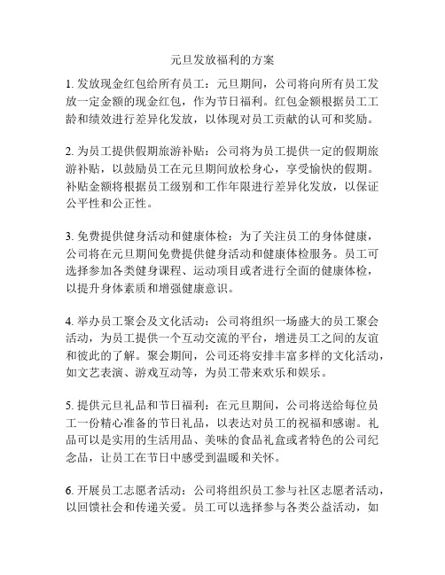 元旦发放福利的方案