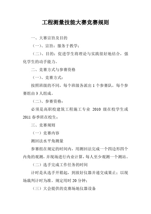 测量大赛规则