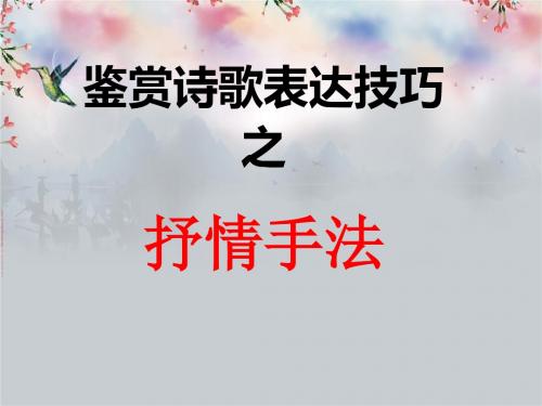 诗歌鉴赏抒情手法2