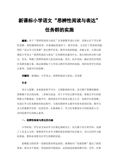 新课标小学语文“思辨性阅读与表达”任务群的实施