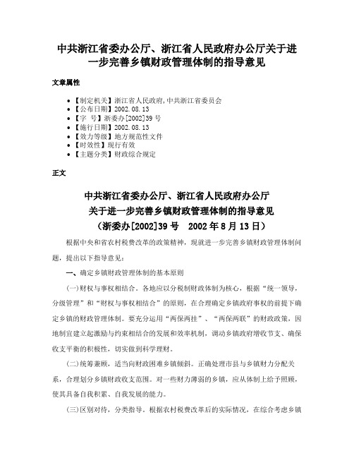 中共浙江省委办公厅、浙江省人民政府办公厅关于进一步完善乡镇财政管理体制的指导意见