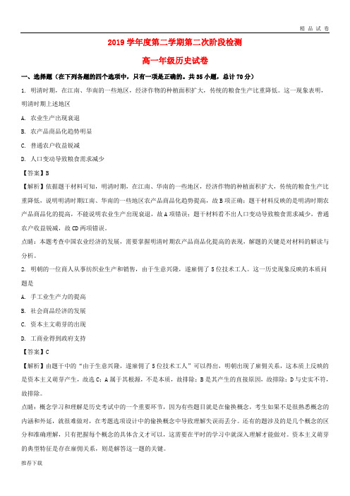 [精品]2019学年高一历史下学期第二次月考试题(含解析) 新人教 版