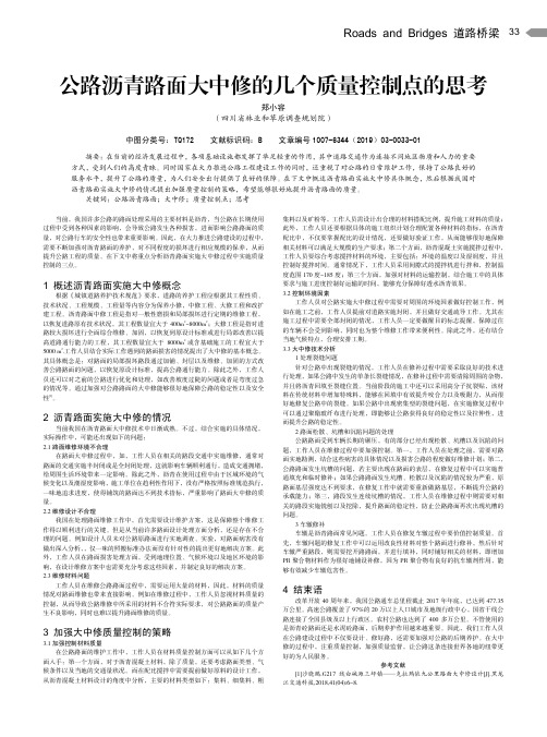 公路沥青路面大中修的几个质量控制点的思考