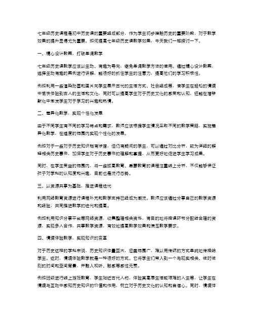 七年级历史教案如何提高教学效果？