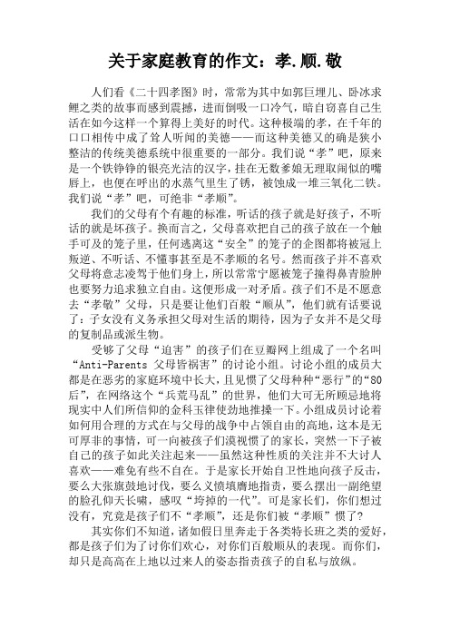 关于家庭教育的作文：孝.顺.敬