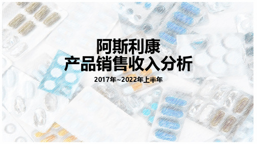 阿斯利康产品销售收入分析