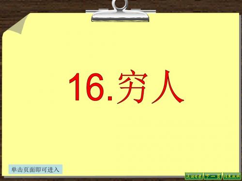 最新语文S版六年级语文下册16、穷人ppt课件(ppt公开课优质教学课件)A