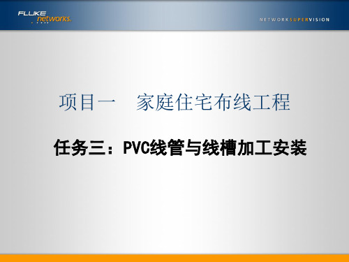 1-3PVC线管与线槽加工安装