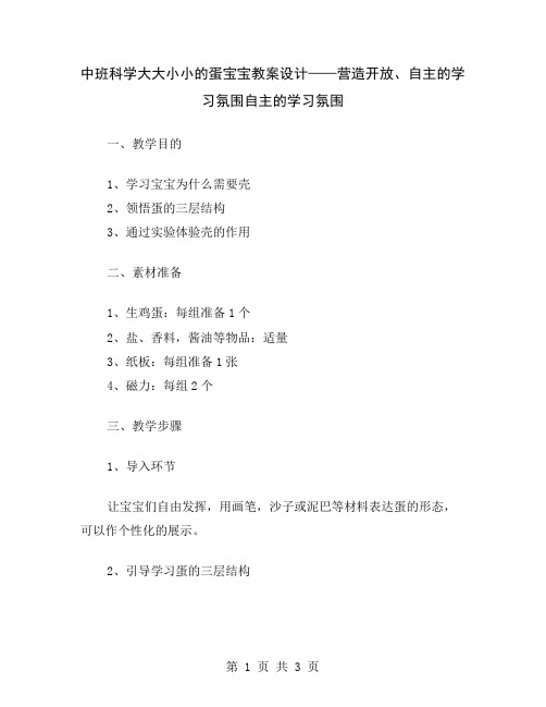 中班科学大大小小的蛋宝宝教案设计——营造开放、自主的学习氛围