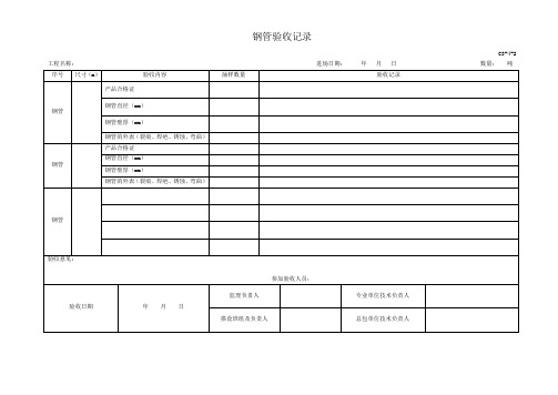 钢管扣件进场验收记录表