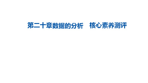 最新人教版数学八年级下 册第二十章数据的分析 核心素养测评 课件