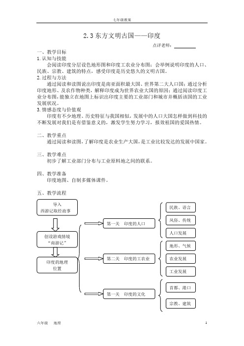 2.3东方文明古国——印度(教案)