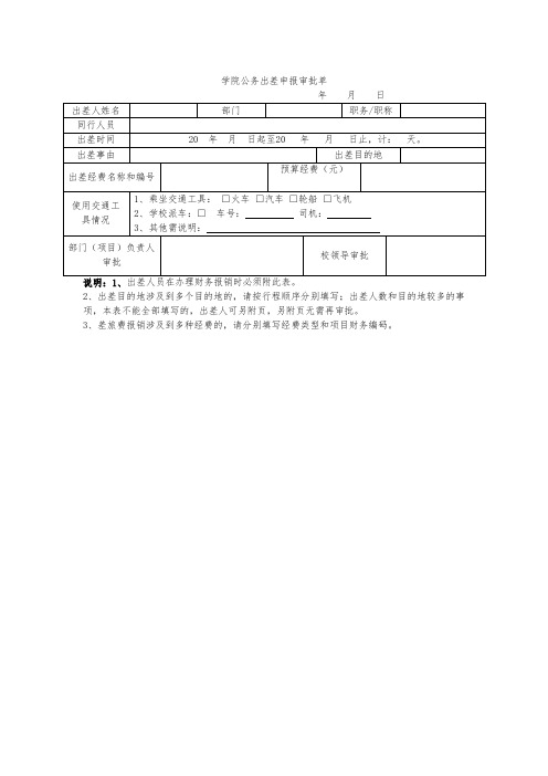 公务出差申报审批单