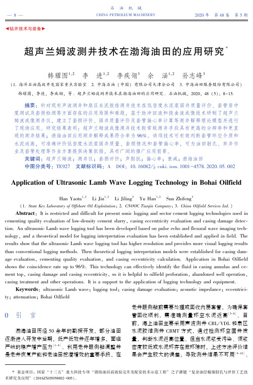 超声兰姆波测井技术在渤海油田的应用研究