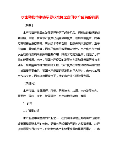 水生动物传染病学思政案例之我国水产疫苗的发展