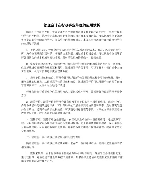 管理会计在行政事业单位的应用浅析