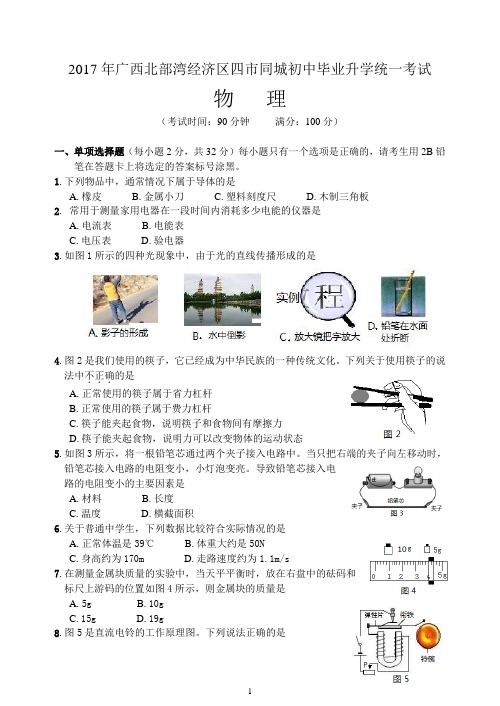 2017年广西四市同城初中物理毕业升学统一考试试题