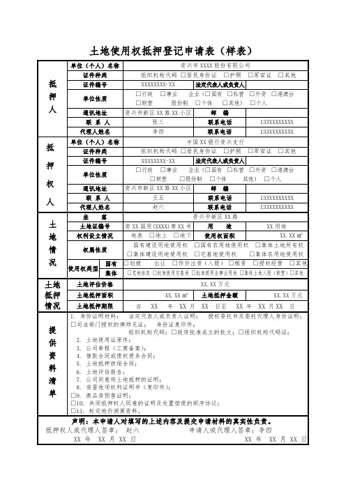 土地使用权抵押登记申请表样表