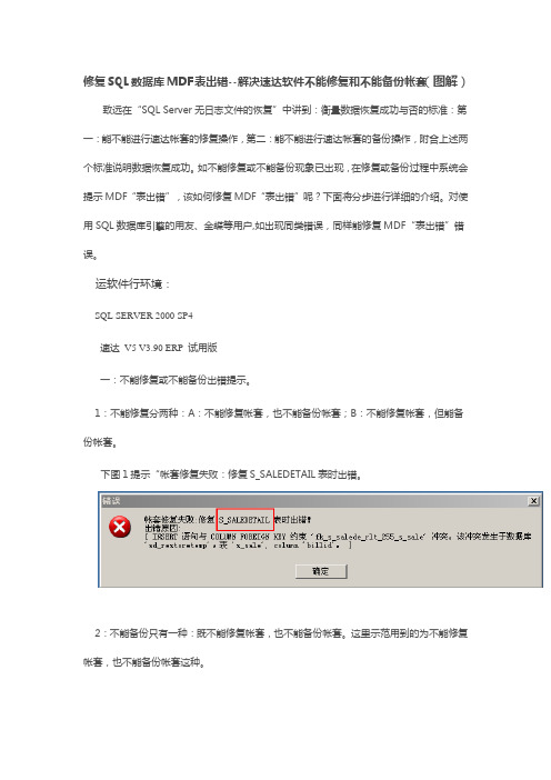 修复SQL数据库MDF表出错--解决速达软件不能修复和不能备份帐套(图解)