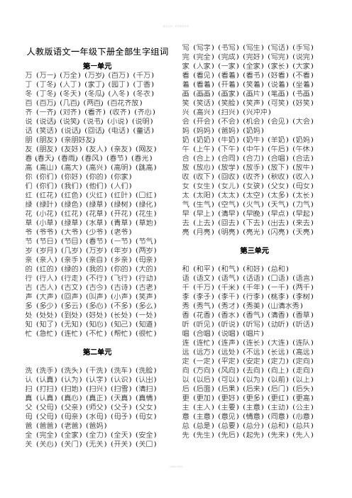 人教版一年级下册语文全册生字组词