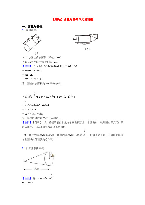 【精品】圆柱与圆锥单元易错题