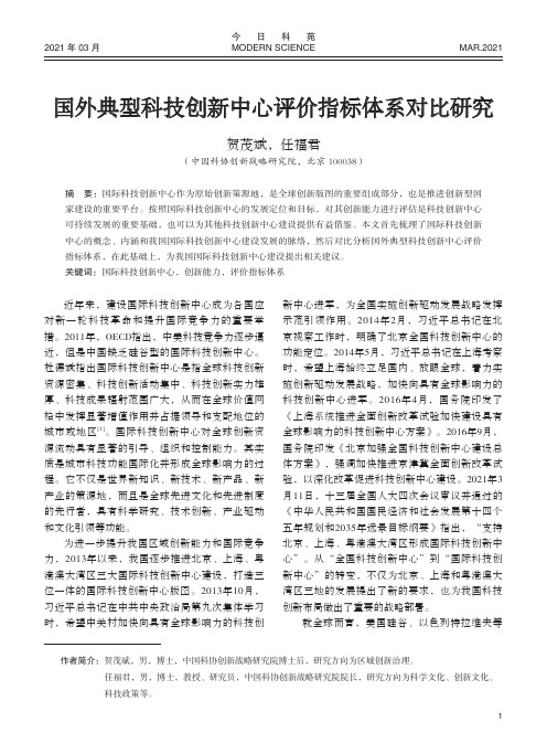 国外典型科技创新中心评价指标体系对比研究