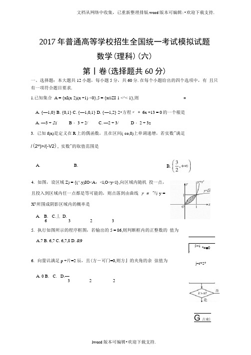 2020年普通高等学校招生全国统一考试模拟六数学理试题Word版含答案