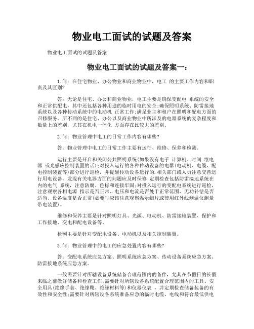 物业电工面试的试题及答案