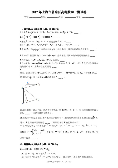 2017年上海市普陀区高考数学一模试卷