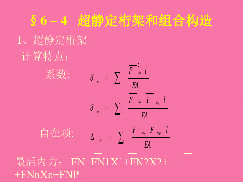 结构力学第6章力法3ppt课件