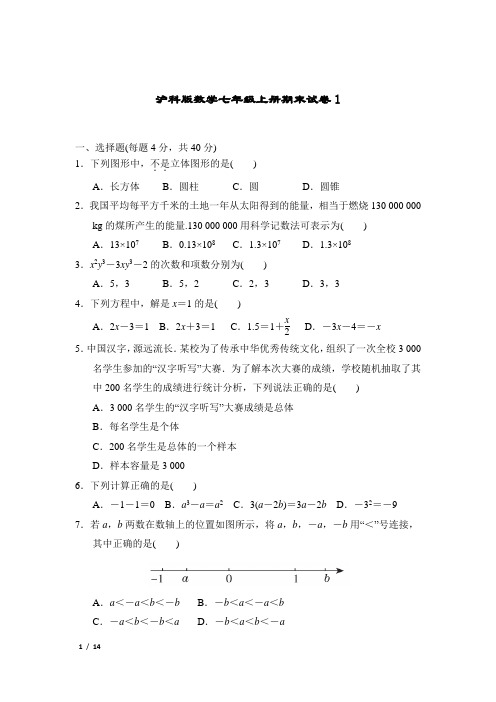 沪科版数学七年级上册期末试卷和答案