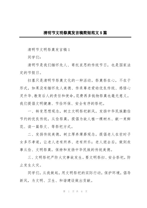 清明节文明祭奠发言稿简短范文5篇