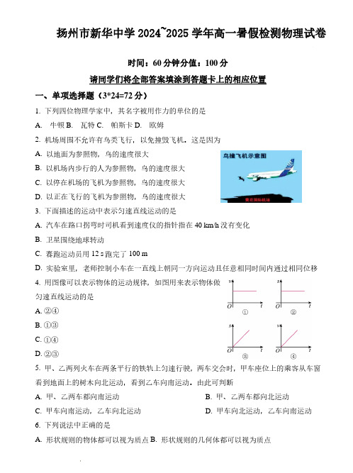 扬州市新华中学2024~2025学年高一暑假检测物理试卷及参考答案