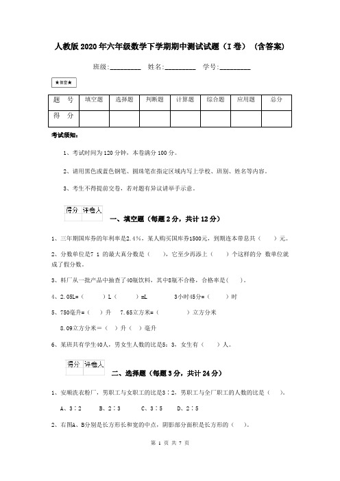 人教版2020年六年级数学下学期期中测试试题(I卷) (含答案)