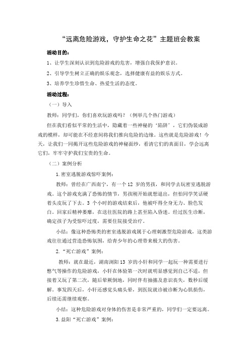 远离危险游戏,守护生命之花 教案教学设计