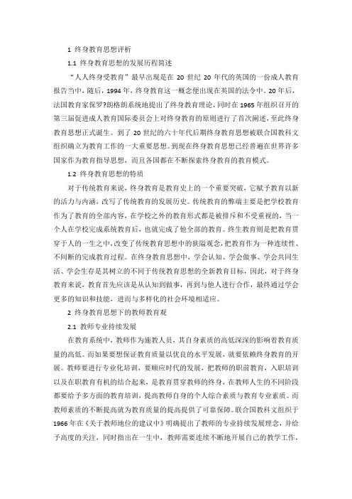 终身教育思想对教师教育的影响