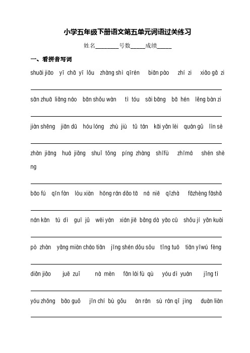 小学五年级下册语文第五单元词语过关练习(含答案)