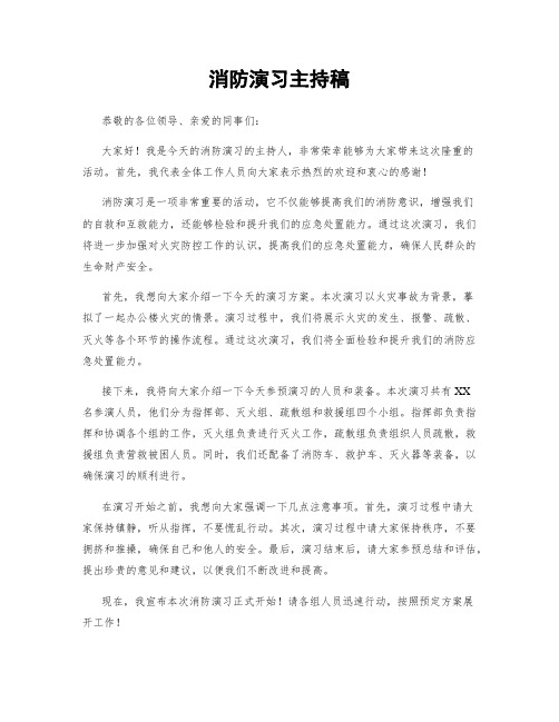 消防演习主持稿