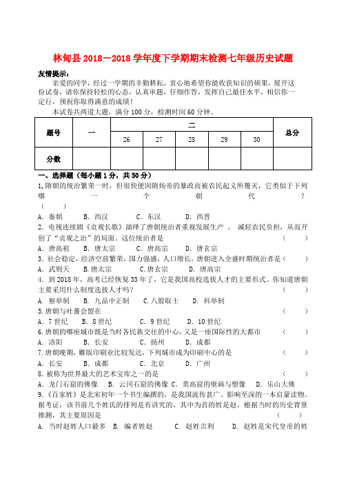 最新-黑龙江省大庆市林甸县2018学年七年级历史下学期期末检测试题 新人教版 精品