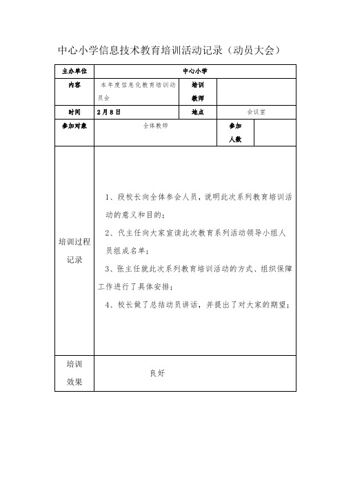 中心小学信息技术教育培训活动记录(动员大会)