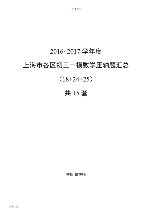 (完整版),2017届上海初三数学各区一模压轴题汇总情况(15套全),推荐文档