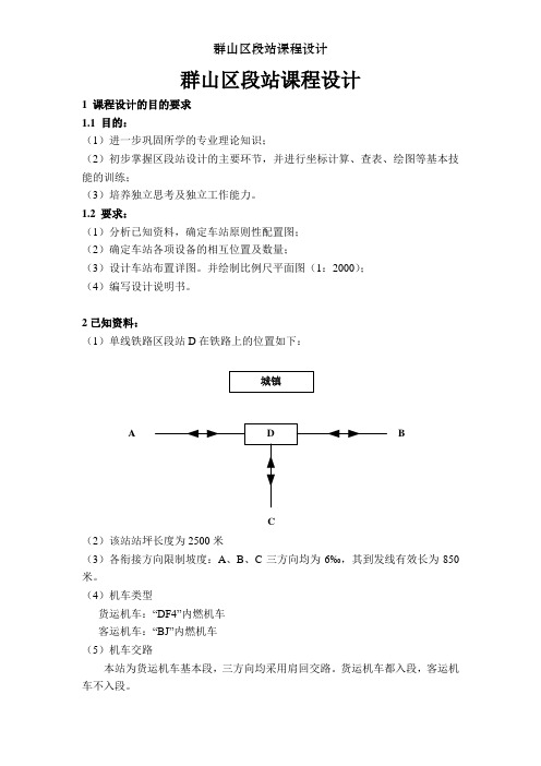 群山区段站课程设计