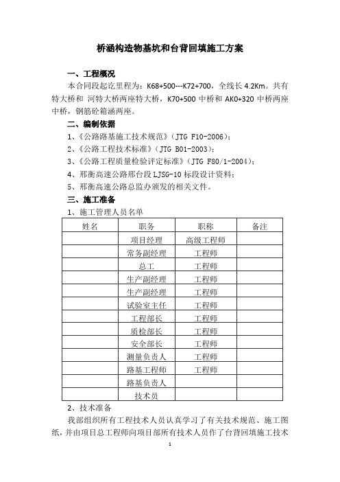 桥涵构造物基坑及台背回填施工方案