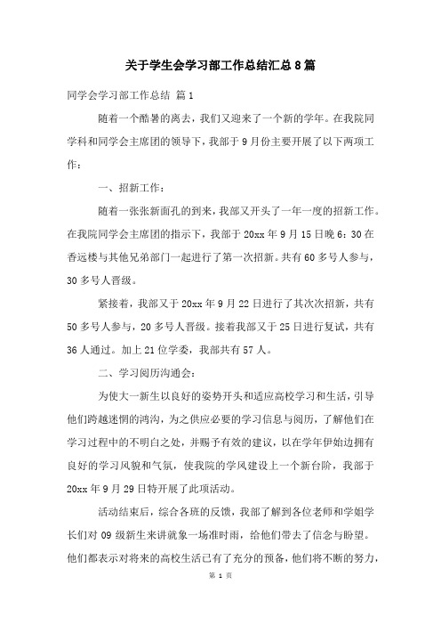 关于学生会学习部工作总结汇总8篇