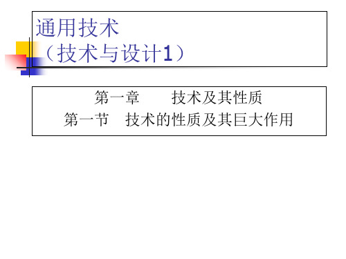 高中通用技术粤科版必修 1.1 技术的性质及巨大作用  (共23张PPT)