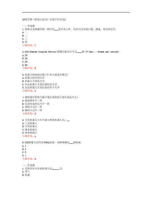 [东北大学]20秋学期《机器人技术》在线平时作业2